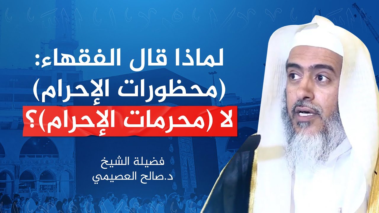 لماذا قال الفقهاء (محظورات الإحرام) ولم يقولوا (محرمات الإحرام)؟ | الشيخ صالح العصيمي