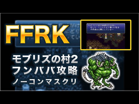 【FFRK】モブリズの村2(フォース)フンババ攻略【FF6】