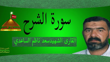 سورة الشرح القارى الشهيد سعد ناظم الساعدي