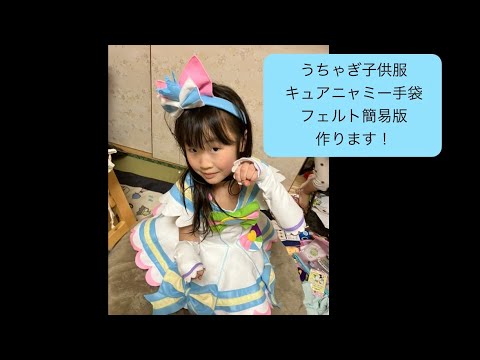 ダイソー素材でキュアニャミーの手袋作ります！☆うちゃぎ子供服
