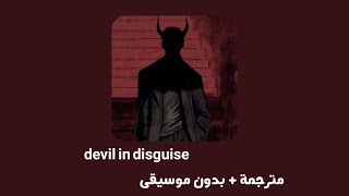                              مترجمة   بدون موسيقى   مارينو   الشيطان المتنكر - اسمعها