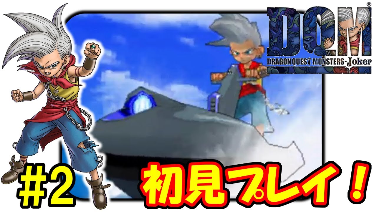 DQMJ1】#2 ほぼ初見のドラクエモンスターズジョーカー1 - YouTube