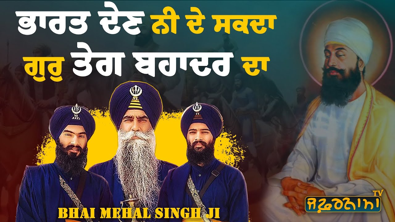 ਭਾਰਤ ਦੇਣ ਨੀ ਦੇ ਸਕਦਾ ਗੁਰੁ ਤੇਗ ਬਹਾਦਰ ਦਾ - BHAI MEHAL SINGH JI CHANDIGARH WALE