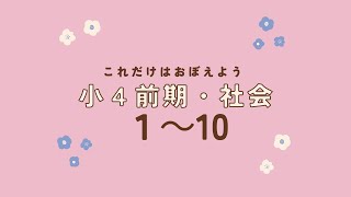 小4前期・社会1～10【四谷大塚 予習シリーズより抜粋】#中学受験　＃四谷大塚　＃小４　＃小学４年生向け