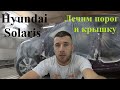 Hyundai Solaris. Подготовка и покраска ржавого порога и крышки. Часть 1