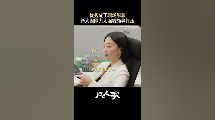 凡人歌 #shorts 又要我好用，又要我别太好用，职场怎么这么难混...#电视剧凡人歌 #殷桃