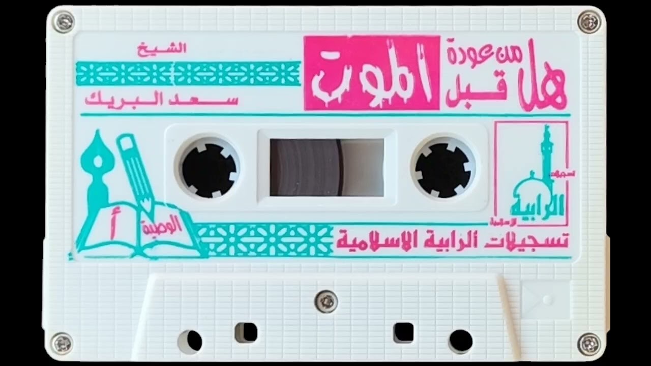 هل من عودة قبل الموت الشيخ سعد البريك حفظه الله