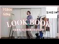 【SHEIN】冬の着回しコーデLOOK BOOK 🕯❄️