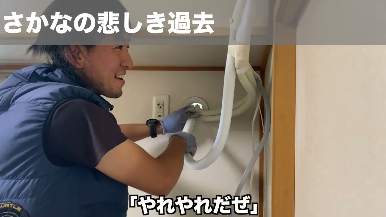 妻魚と雑談しながらエアコン工事