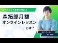 森拓郎月額オンラインレッスンの紹介