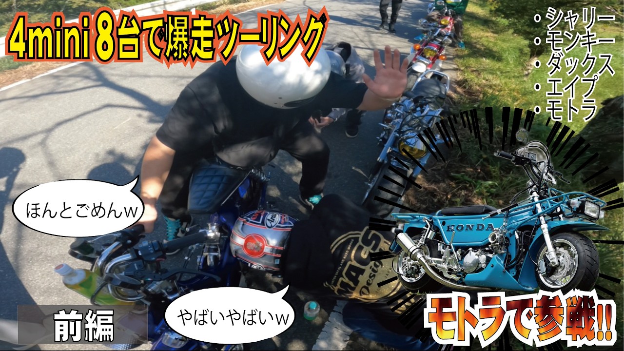みんなで4miniツーリングしたら大変な事態にww【前編】