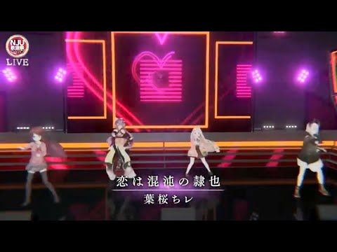 隠しきれない歌唱力！【赤羽葉子/桜凛月/町田ちま/レヴィ・エリファ】【#NJU歌謡祭 】【にじさんじ】
