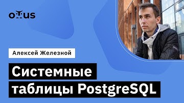 Системные таблицы PostgreSQL // Демо-занятие курса «Базы данных»