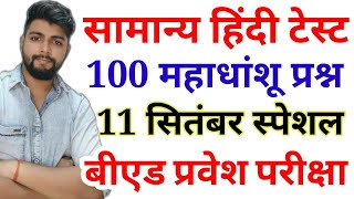 HINDI FULL TEST - B.ed Entrance exam 2021 EXAM DATE || hindi || By Dear Guruji || 11 SEPT HINDI FULL TEST - B.ed Entrance exam 2021 EXAM DATE || hindi || By Dear Guruji || 11 SEPT
