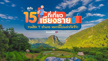 พิกัด 15 ที่เที่ยวเชียงราย รวมฮิต 7 อำเภอ หนาวนี้ไปแอ่วเชียงรายกันจ้าว | Bugaboo Travel | Ep.45
