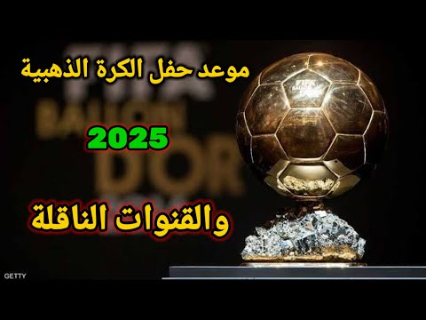 شاهد الان موعد حفل الكرة الذهبية 2025 والقنوات الناقلة