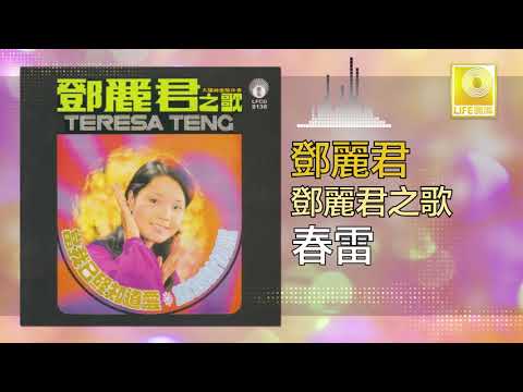 邓丽君 Teresa Teng - 春雷 Chun Lei (Official Audio)