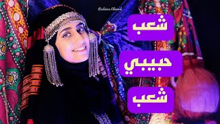 شعب يقلب قزه وانا احنجه وعزه || الفنانه هنادي الغادر || حصريآ ولأول مرة 2022