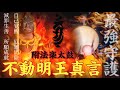 《不動明王真言》附法楽太鼓 ''一切の諸魔を降伏 最強守護マントラ" Mantra to obtain the protection of Buddha & Japanese drums