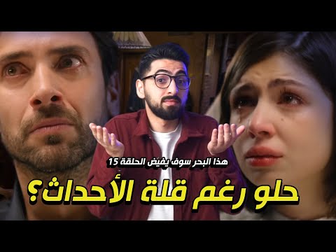 هذا البحر سوف يفيض الحلقة 15 ليش تعلقنا بالمسلسل