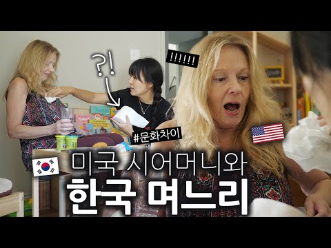미국 시어머니가 신기(?)하게 생각하는 한국 며느리의 3가지 행동