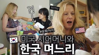 미국 시어머니가 신기(?)하게 생각하는 한국 며느리의 3가지 행동