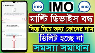 ইমু মাল্টি ডিভাইস বন্ধ কিন্তু নিচে অন্য ফোনের নাম ডিলিট হচ্ছে না || IMO Multi Device Delete