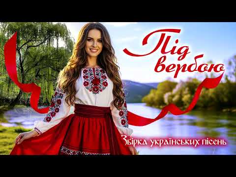 🇺🇦 Краща збірка українських пісень 2026 • Музика для душі