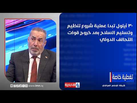 صفاء الأعسم: ٣٠ أيلول تبدا عملية شروع تنظيم وتسليم السلاح بعد خروج قوات التحالف الدولي