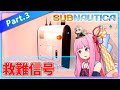 【サブノーティカ】本人はかなり進めたと思っている回 #3 #ボイスロイド実況