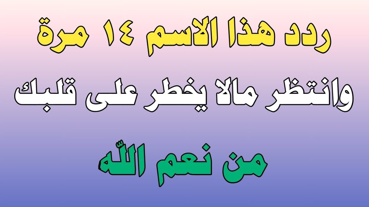 ردد هذا الاسم ١٤ مرة وانتظر مالا يخطر على قلبك من نعم الله/ش.توفيق أبو الدهب