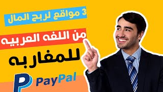 الربح المال من الانترنت: افضل ثلاث مواقع لربح المال من اللغه العربيه فقط للمغاربه
