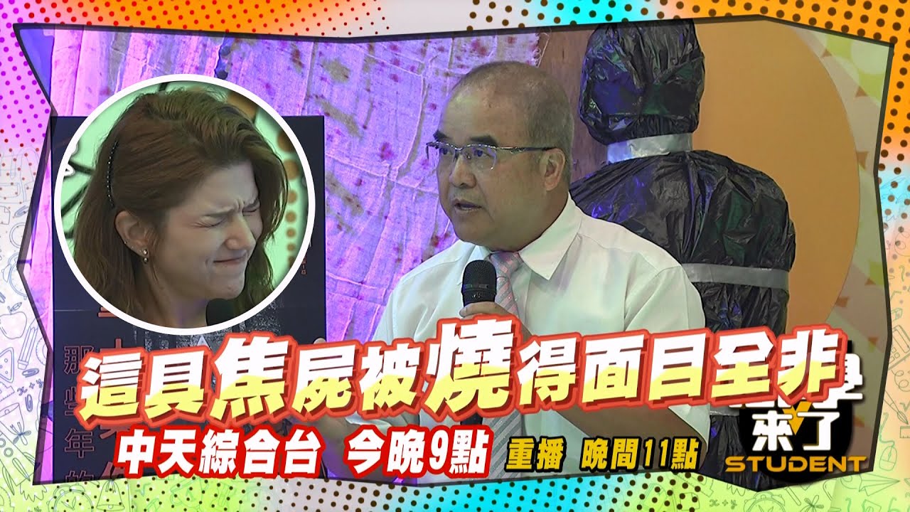 《搶先看》電線纏身面目全非?! 重大刑案嚇壞眾人?!｜同學來了2025.7.29. 謝松善 高仁和 洪俊義 歐納 采熙@同學來了StudentsComing ​