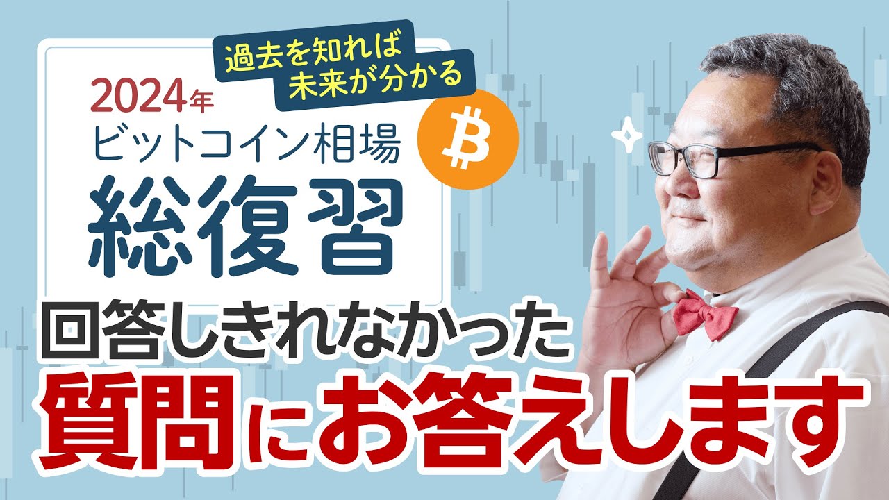回答しきれなかった質問にお答えします！（24年12月17日配信「2024年ビットコイン相場総復習！」より）