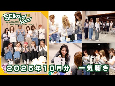 「NiziU LOCKS!」2025年10月分 一気聴き!📻【SCHOOL OF LOCK!】