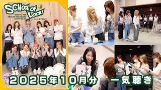 「NiziU LOCKS!」2025年10月分 一気聴き！📻【SCHOOL OF LOCK!】