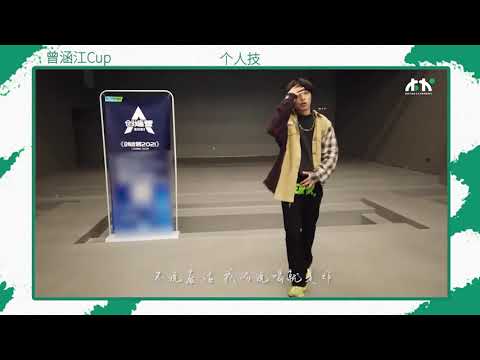 曾涵江 个人技展示｜Zeng Hanjiang rap solo