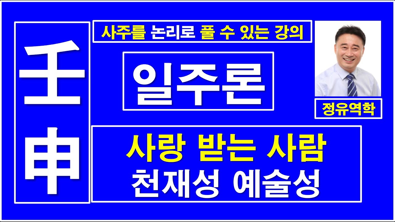 임신일주, 일주론, 사랑 받는 사람, 천재성과 예술성,  :  정유역학강의.