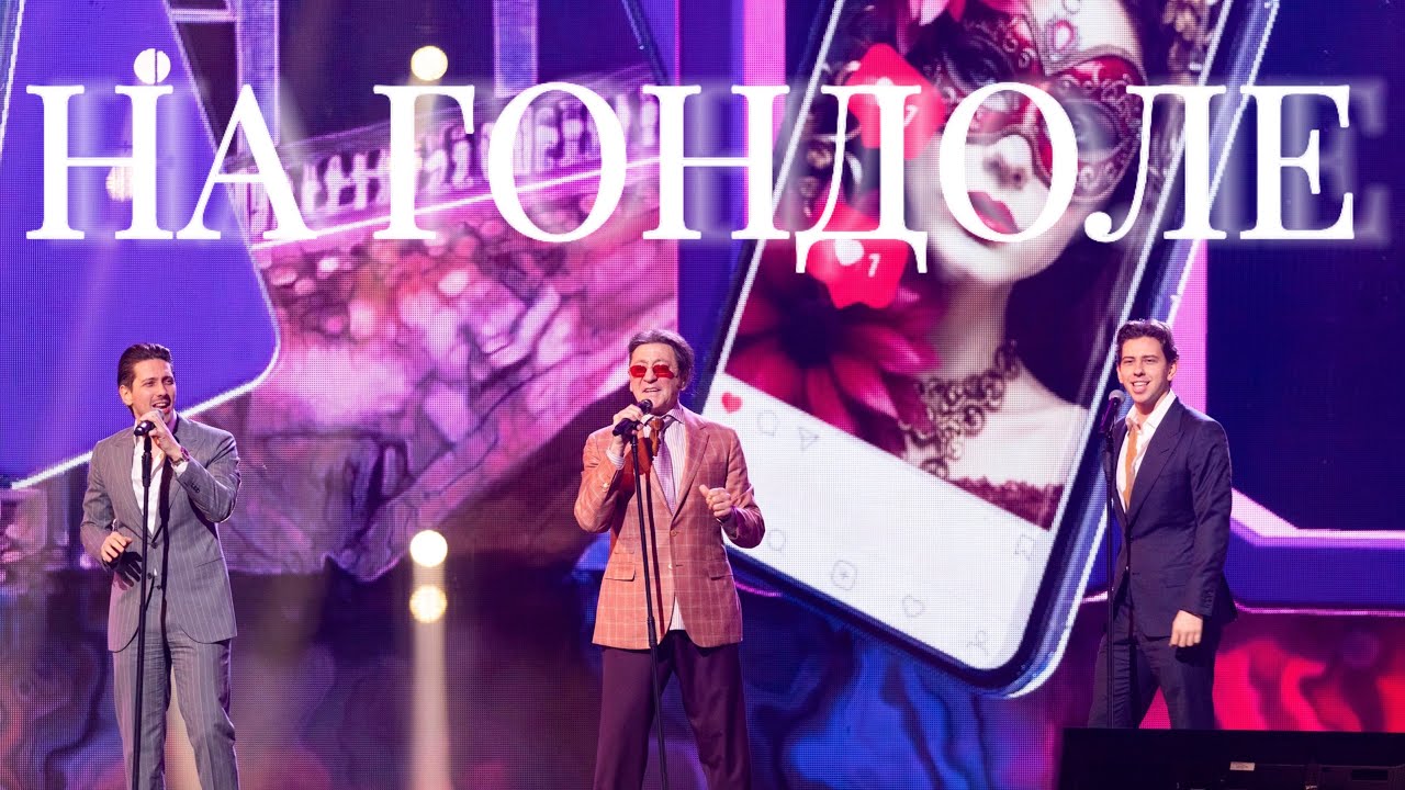 Григорий Лепс, Юрий и Владимир Киселёвы — На гондоле