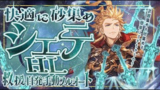 【シエテHL 手動/フルオ】火マグナで楽々貢献度400万自発/救援編成３選！【レヴァンス】【グラブル】【グランブルーファンタジー】