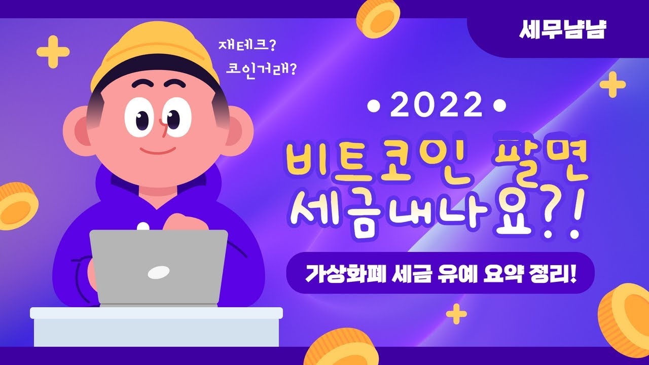 비트코인 팔면 세금내야해요? 결론 좀 알려주세요!