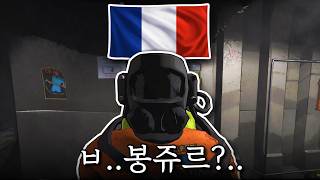프랑스어 1도 모르는데 프랑스인이랑 게임 하면 생기는 일ㅋㅋ