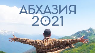 АБХАЗИЯ 2021