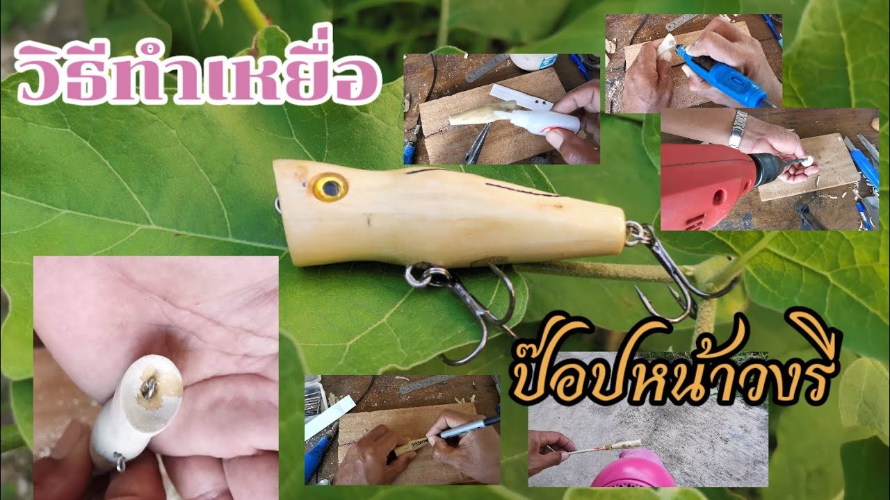 วิธีท​ำ​เหยื่อ​ป๊อป​หน้าวงรีเสียงป๊อป​ฉีดน้ำกระจายเหมาะสำหรับ​ล่ากระสูบฝูง​ ทำได้ง่ายๆ