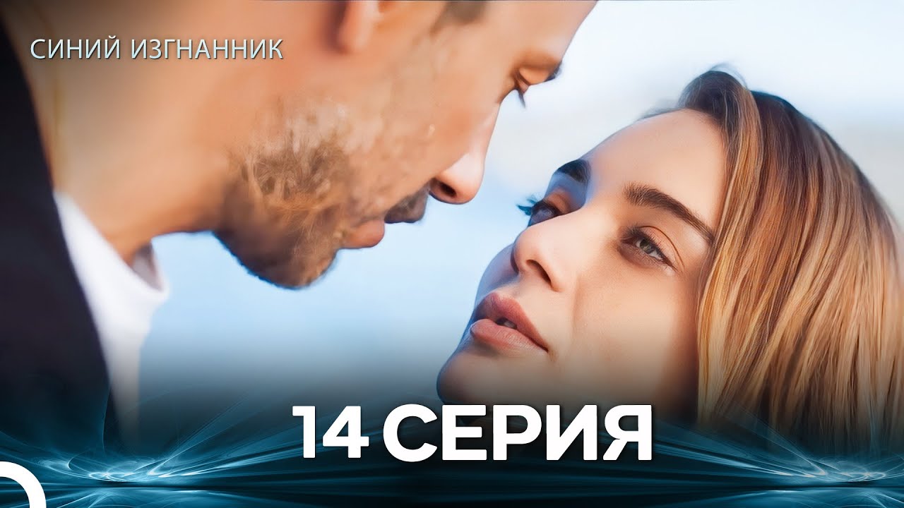 Синий изгнанник - 14 Серия (Russian Dubbed)