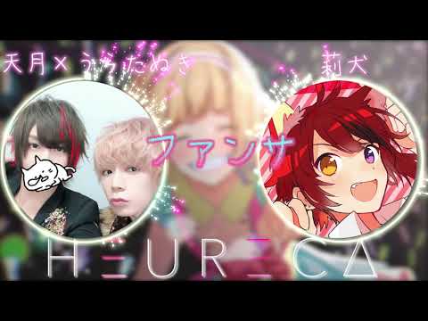 【ファンサ 】天月＆うらたぬき × 莉犬『夢のコラボ!?』