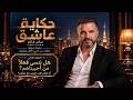 هل ننسى فعلًا من أحببناهم؟ أم نتعلم كيف نعيش مع غيابهم؟ | حكاية عاشق &ndash; الحلقة 1