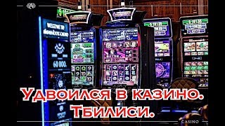 ВЫИГРЫШ В КАЗИНО В ГРУЗИИ.  УДВОИЛСЯ!