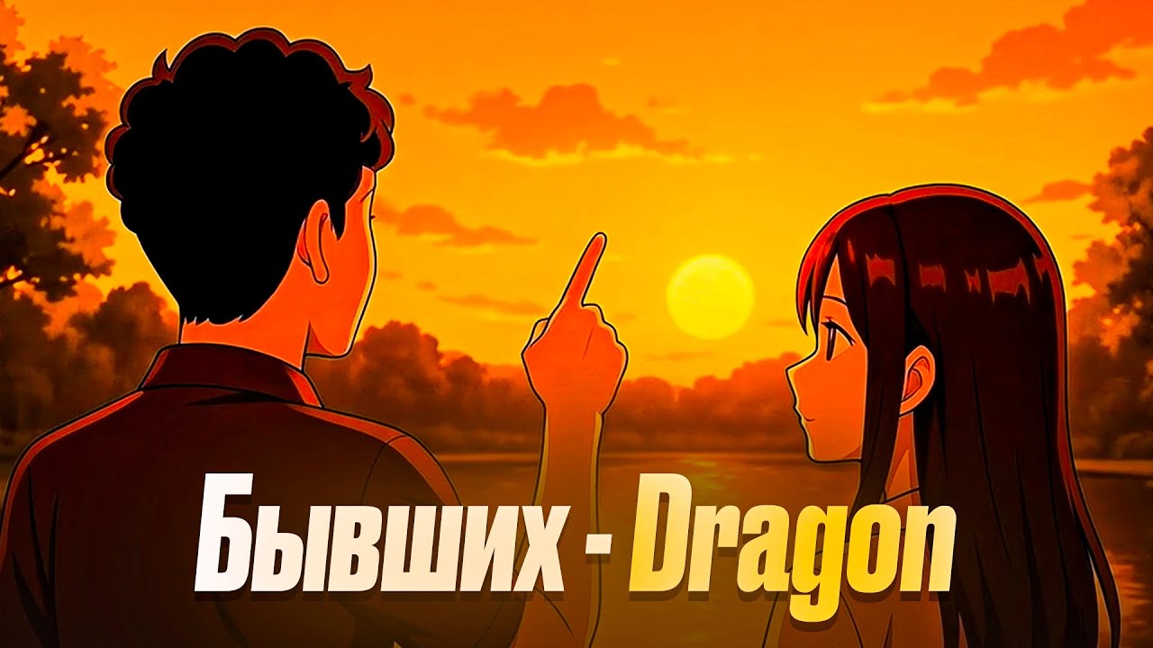 Dragon - Бывших (Lyric Video)