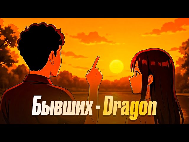 Dragon - Бывших (Lyric Video)